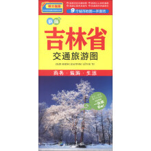 中华活页地图交通旅游系列：吉林省交通旅游图（新版）
