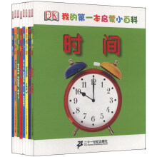 我的第一本启蒙小百科（套装共8册）