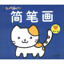 宝宝巧手学画画：简笔画基础篇