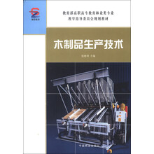 教育部高职高专教育林业类专业教学指导委员会规划教材：木制品生产技术