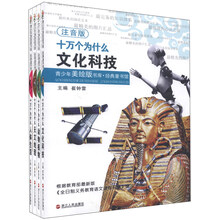 青少年美绘版书库·经典童书馆：十万个为什么（注音版）（套装共4册）