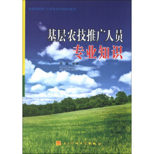 基层农技推广人员岗位证书培训教材：基层农技推广人员农业专业知识