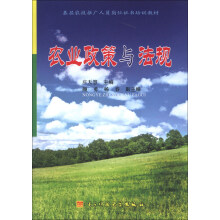 基层农技推广人员岗位证书培训教材:农业政策与法规