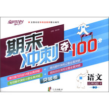 宝贝计划·期末冲刺夺100分突破卷：语文（3年级下）（BJ）