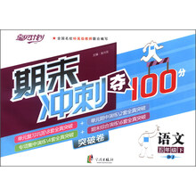 宝贝计划·期末冲刺夺100分突破卷：语文（5年级下）（BJ）