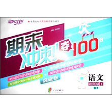 宝贝计划·期末冲刺夺100分突破卷：语文（4年级下）（BJ）