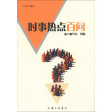 《主人》丛书：时事热点百问