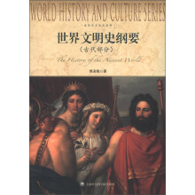 世界历史文化丛书：世界文明史纲要（古代部分）