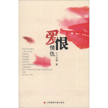 爱恨情仇
