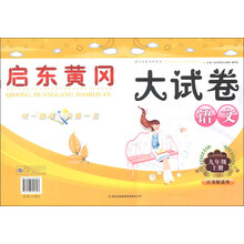 启东黄冈大试卷上9年级语文（江苏版适用）（2012年6月印刷）