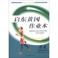 启东黄冈作业本:历史(9年级全1册)(人民教育教材适用)(2013秋)