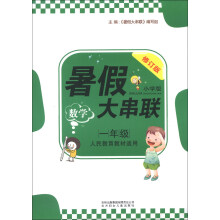 暑假大串联:数学(1年级)(人民教育教材适用)(小学版)(修订版)(2013)