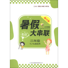 暑假大串联:英语(3年级)(YL·NJ版适用)(小学版)(修订版)(2013)