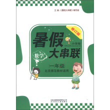 暑假大串联:数学(1年级)(北京师范教材适用)(小学版)(修订版)(2013新版)