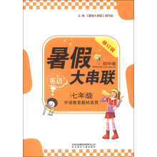 暑假大串联:英语(7年级)(外语教育教材适用)(初中版)(修订版)(2013)