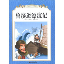 青少年课外阅读经典：鲁滨逊漂流记