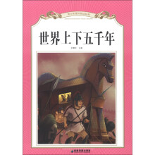 青少年课外阅读经典：世界上下五千年