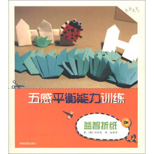智慧手工系列·五感平衡能力训练：益智折纸