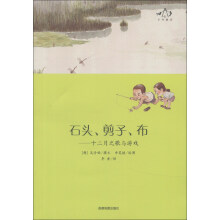 乡村童话系列·石头、剪刀、布:十二月之歌与游戏
