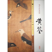历代名画宣纸高清大图（五代）·黄筌：写生珍禽图