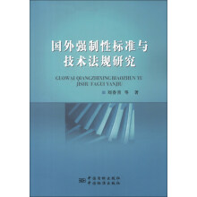 国外强制性标准与技术法规概论