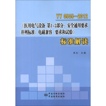 YY0505-2012《医用电气设备 第1-2部分:安全通用要求 并列标准:电磁兼容 要求和试验》标准解读