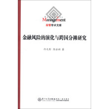 经管学术文库：金融风险的演化与跨国分摊研究