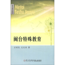 特殊教育丛书：闽台特殊教育