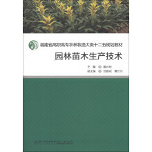 园林苗木生产技术