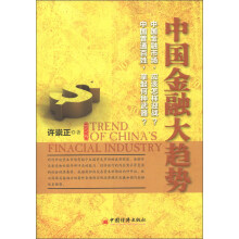 中国金融大趋势（修订版）