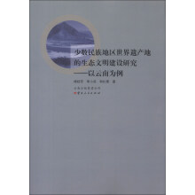 少数民族地区世界遗产的生态文明建设研究：以云南为例