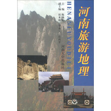 河南旅游地理