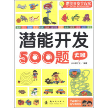 大班-潜能开发500题-潜能开发全方案