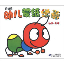 南极熊幼儿蒙纸学画：动物、美味