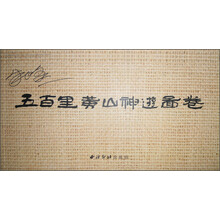 五百里黄山神游图卷