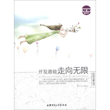 青少年自我完善丛书：开发潜能走向无限（最新版）