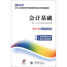 天一教育·2013浙江省会计从业资格考试考前密押试卷及历年真题精析:财经法规与会计职业道德(附光盘1张)