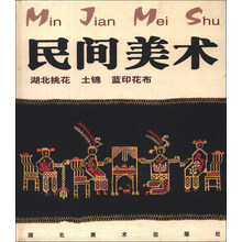 民间美术(湖北挑花土锦蓝印花布)(精)