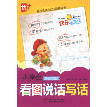 快乐作文:小学生看图说话写话(双色注音版)