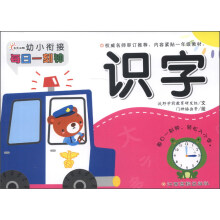 识字-幼儿衔接每日一刻钟