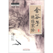 中医师承学堂·中医名家·讲课实录：金谷子讲伤寒论