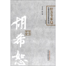 中国百年百名中医临床家丛书·经方专家卷：胡希恕（第2版）