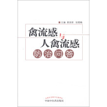 禽流感与人禽流感防治问答