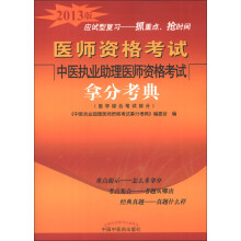 医师资格考试:中医执业助理医师资格考试拿分考典(医学综合笔试部分)(2013版)