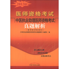 医师资格考试:中医执业助理医师资格考试真题解析(医学综合笔试部分)(2013版)