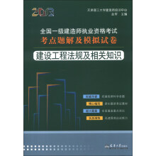 2013全国一级建造师执业资格考试考点题解及模拟试卷：建设工程法规及相关知识