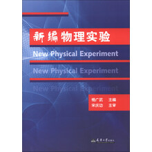 新编物理实验