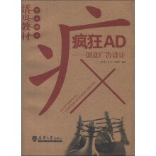 活页教材·疯狂AD：创意广告设计