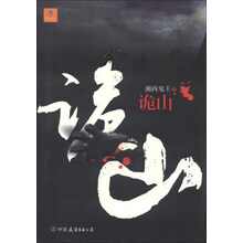 诡山