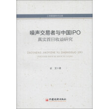 工商管理学术文库：噪声交易者与中国IPO真实首日收益研究
